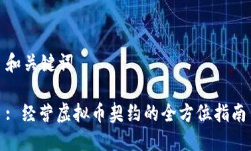和关键词

: 经营虚拟币契约的全方位指南