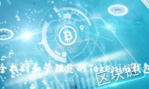 如何安全找到和管理您的Tokenim钱包助记词