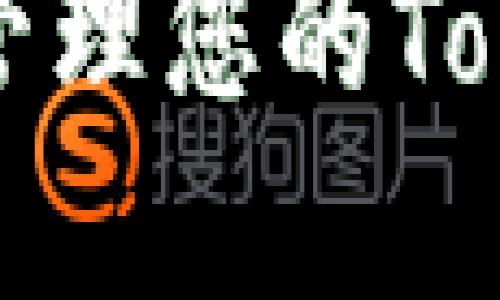 如何安全找到和管理您的Tokenim钱包助记词