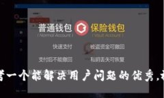 思考一个能解决用户问题的优秀，放进