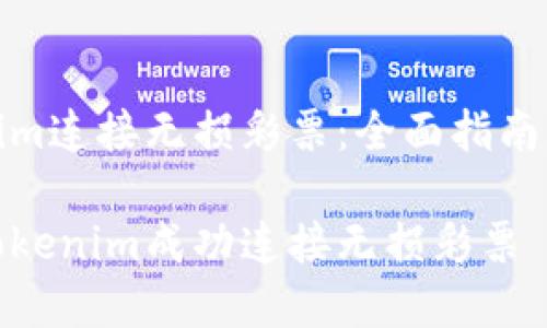 通过Tokenim连接无损彩票：全面指南与实用技巧

如何通过Tokenim成功连接无损彩票