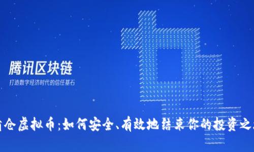 清仓虚拟币：如何安全、有效地结束你的投资之旅