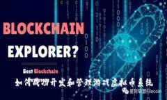 如何成功开发和管理游戏