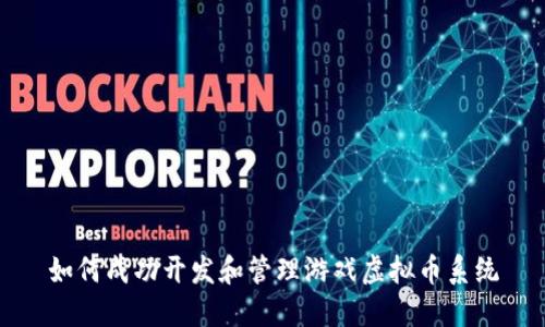 如何成功开发和管理游戏虚拟币系统