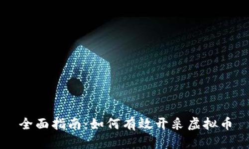 全面指南：如何有效开采虚拟币