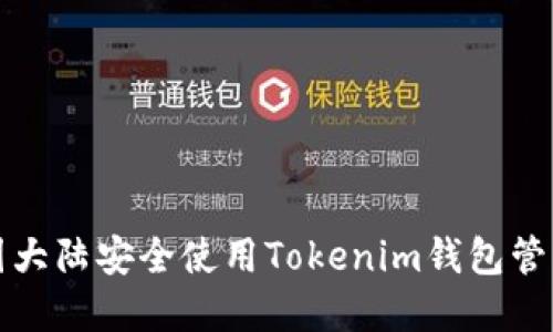 如何在中国大陆安全使用Tokenim钱包管理数字资产