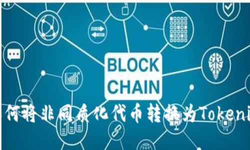 NFT转Tokenim：如何将非同质化代币转换为Tokenim代币的全面指南