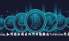 NFT转Tokenim：如何将非同质