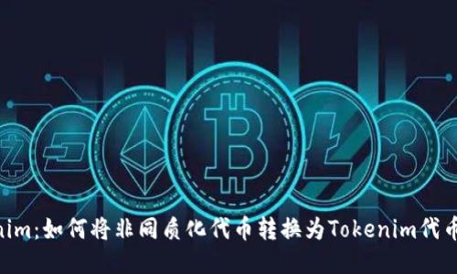 NFT转Tokenim：如何将非同质化代币转换为Tokenim代币的全面指南