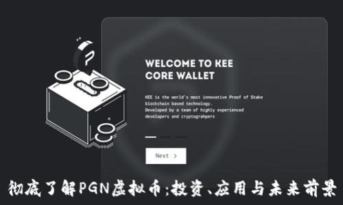   
彻底了解PGN虚拟币：投资、应用与未来前景