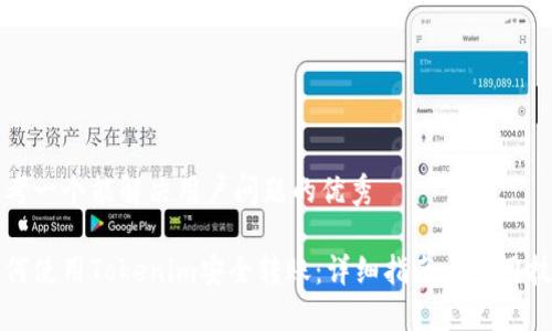 思考一个能解决用户问题的优秀

如何使用Tokenim安全转账：详细指南与实用技巧