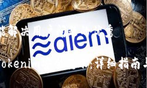 思考一个能解决用户问题的优秀

如何使用Tokenim安全转账：详细指南与实用技巧