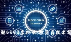 深入了解BQQQ虚拟币：投资