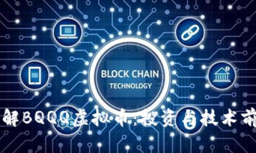 深入了解BQQQ虚拟币：投资与技术前景分析