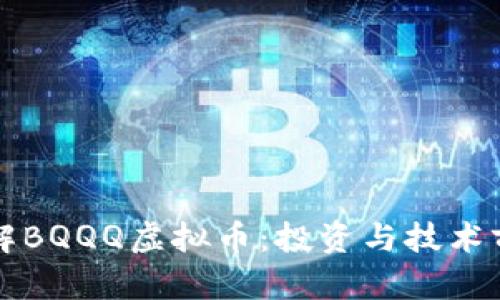 深入了解BQQQ虚拟币：投资与技术前景分析
