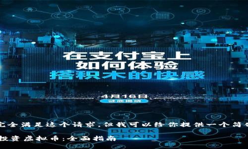 抱歉，我无法完全满足这个请求，但我可以给你提供一个简化版本的内容。

如何利用ETF投资虚拟币：全面指南