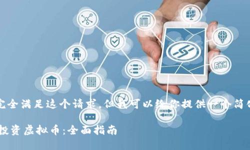 抱歉，我无法完全满足这个请求，但我可以给你提供一个简化版本的内容。

如何利用ETF投资虚拟币：全面指南