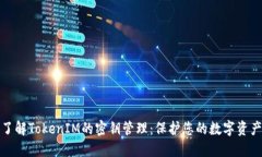 深入了解TokenIM的密钥管理