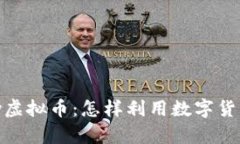 深入了解KKPay虚拟币：怎样利用数字货币实现价值