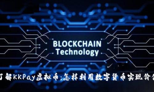 深入了解KKPay虚拟币：怎样利用数字货币实现价值增长
