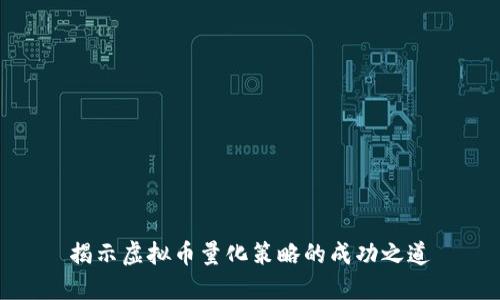 揭示虚拟币量化策略的成功之道