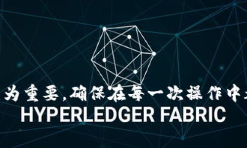   如何安全有效地找回Tokenim秘钥密码？ / 
 guanjianci Tokenim, 秘钥, 找回密码 /guanjianci 

引言
在当今数字化的世界中，保障个人和企业数据的安全变得尤为重要。在区块链和加密货币的领域，Tokenim作为一种流行的加密工具，许多用户依赖于其提供的服务来管理自己的数字资产。然而，当用户遗忘或失去Tokenim的秘钥密码时，可能会面临巨大的财务和安全风险。在这篇文章中，我们将探讨如何安全有效地找回Tokenim秘钥密码，提供一些实用的方法和建议，以帮助用户应对这一问题。

什么是Tokenim及其秘钥的重要性
Tokenim是一个钱包和交易平台，使用户能够存储和管理他们的加密资产。每个用户的账户都与一个秘钥或密码相关联，只有通过这个秘钥，用户才能访问其账户并进行任何交易。因此，秘钥的重要性不言而喻。
丢失或遗忘秘钥意味着用户将无法访问自己的资产，可能导致数千甚至数万美元的损失。此外，秘钥一旦被盗用，可能会对用户的资产安全造成不可逆的伤害。

找回Tokenim秘钥密码的第一步：评估损失
在尝试找回秘钥密码之前，首先需要评估损失的程度。问自己几个问题：我是否还记得部分密码？是否有备份？是否在其他地方使用过类似的密码？这些问题能帮助你决定下一步的行动。

找回Tokenim秘钥的常见方法
1. **使用备份恢复**：许多用户在设置Tokenim账户时都会创建备份。如果你有额外的备份文件或信息，可以通过这些文件恢复密码。
2. **重置密码选项**：Tokenim平台上可能有“忘记密码”的选项，通过该选项，用户可以通过注册邮箱或手机找回密码。
3. **联系客服**：如果以上方法都无法解决问题，可以尝试联系Tokenim的客服。提供一些身份验证信息，客服可能会提供进一步的帮助。

如何进行密码重置
进行密码重置时，遵循以下步骤会更为安全：
ul
li访问Tokenim官网，确认其真实性，防止钓鱼网站带来的风险。/li
li寻找“忘记密码”或“重置密码”的链接，点击进入。/li
li输入与账户关联的电子邮件地址，等待邮件的到来。/li
li根据邮件中的链接和说明进行密码重置，确保新密码具有足够的复杂性。/li
/ul

防止密码丢失的最佳实践
防止密码丢失，不仅需要意识到其重要性，还需要采取主动措施。以下是一些建议：
ul
li**定期备份**：定期备份你的秘钥和密码，在安全的地方保存，包括物理备份和云存储。/li
li**使用密码管理器**：密码管理器能够安全存储各种密码，进一步增强账户安全性。/li
li**启用双重验证**：使用双重验证可以增加账户的安全性，即使有人获得了你的密码，也不易登录账户。/li
/ul

如何避免钓鱼攻击
在数字时代，钓鱼攻击层出不穷，用户需要格外警惕。确保在输入任何个人信息前，你所访问的网站真实可信。使用浏览器插件，如HTTPS Everywhere，确保数据传输的安全。此外，定期更新系统和软件也能降低被攻击的风险。

常见问题
在处理Tokenim秘钥密码的找回时，用户可能会遇到一些常见问题。以下是五个相关问题的详细解答。

问题一：为什么我的重置密码邮件没有到达？
如果你在重置密码时没有收到邮件，可能有几个原因：
ul
li**电子邮件地址错误**：确认你输入的电子邮件地址是否正确。/li
li**邮件被拦截**：检查垃圾邮件文件夹，确认邮件没有被误认定为垃圾邮件。/li
li**服务器问题**：有时邮件服务器可能遭遇故障，导致邮件延迟。你可以稍后再尝试，或者联系支持团队了解情况。/li
/ul

问题二：如何确认我是否在钓鱼网站上？
钓鱼网站往往具有一些明显的特征，用户可以通过以下方法来验证：
ul
li**检查网址**：确保网址以“HTTPS”开头，且域名是Tokenim的官方域名。/li
li**浏览器警告**：现代浏览器通常会在访问不安全的网站时发出警告，用户需高度重视。/li
li**与官方信息对比**：访问Tokenim的官方社交媒体或其他渠道，核实在其平台上进行的操作。/li
/ul

问题三：我可以通过什么方式增强Tokenim账户的安全性？
增强账户安全性的方法包括：
ul
li**选择强密码**：使用字母、数字和特殊字符组合的复杂密码，并避免使用常见密码。/li
li**启用二次验证**：通过注册手机或者应用程序进行双重验证，确保账户安全。/li
li**注意登录环境**：尽量避免在公共Wi-Fi网络下登录，因为这样的网络很容易被黑客攻击。/li
/ul

问题四：我可以把秘钥传给其他人吗？
不建议将秘钥或密码共享给其他人，因为这会增加账户被攻击的风险。如果确实需要共享某些访问权限，可以考虑使用多用户账户或者使用安全的共享工具，确保对方也了解相关安全措施。

问题五：在找回秘钥密码的过程中如何防止数据丢失？
在找回秘钥密码时，首先需要备份已有的数据。在重置密码前，确保有所有相关信息的备份。此外，务必遵循系统的指导，而不是随意操作，以避免因不当操作引发的额外问题。

总结
找回Tokenim秘钥密码的过程可能会充满挑战，但通过认真评估、使用适当的方法和采取必要的预防措施，用户能够有效地解决这一问题。此外，增强账户的安全性对于保护数字资产尤为重要，确保在每一次操作中都能够以最安全的方式进行。
随着数字资产的普及，我们每个人都需要加强对隐私和安全的认识，以便更好地应对各种网络风险。