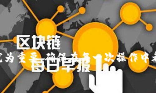   如何安全有效地找回Tokenim秘钥密码？ / 
 guanjianci Tokenim, 秘钥, 找回密码 /guanjianci 

引言
在当今数字化的世界中，保障个人和企业数据的安全变得尤为重要。在区块链和加密货币的领域，Tokenim作为一种流行的加密工具，许多用户依赖于其提供的服务来管理自己的数字资产。然而，当用户遗忘或失去Tokenim的秘钥密码时，可能会面临巨大的财务和安全风险。在这篇文章中，我们将探讨如何安全有效地找回Tokenim秘钥密码，提供一些实用的方法和建议，以帮助用户应对这一问题。

什么是Tokenim及其秘钥的重要性
Tokenim是一个钱包和交易平台，使用户能够存储和管理他们的加密资产。每个用户的账户都与一个秘钥或密码相关联，只有通过这个秘钥，用户才能访问其账户并进行任何交易。因此，秘钥的重要性不言而喻。
丢失或遗忘秘钥意味着用户将无法访问自己的资产，可能导致数千甚至数万美元的损失。此外，秘钥一旦被盗用，可能会对用户的资产安全造成不可逆的伤害。

找回Tokenim秘钥密码的第一步：评估损失
在尝试找回秘钥密码之前，首先需要评估损失的程度。问自己几个问题：我是否还记得部分密码？是否有备份？是否在其他地方使用过类似的密码？这些问题能帮助你决定下一步的行动。

找回Tokenim秘钥的常见方法
1. **使用备份恢复**：许多用户在设置Tokenim账户时都会创建备份。如果你有额外的备份文件或信息，可以通过这些文件恢复密码。
2. **重置密码选项**：Tokenim平台上可能有“忘记密码”的选项，通过该选项，用户可以通过注册邮箱或手机找回密码。
3. **联系客服**：如果以上方法都无法解决问题，可以尝试联系Tokenim的客服。提供一些身份验证信息，客服可能会提供进一步的帮助。

如何进行密码重置
进行密码重置时，遵循以下步骤会更为安全：
ul
li访问Tokenim官网，确认其真实性，防止钓鱼网站带来的风险。/li
li寻找“忘记密码”或“重置密码”的链接，点击进入。/li
li输入与账户关联的电子邮件地址，等待邮件的到来。/li
li根据邮件中的链接和说明进行密码重置，确保新密码具有足够的复杂性。/li
/ul

防止密码丢失的最佳实践
防止密码丢失，不仅需要意识到其重要性，还需要采取主动措施。以下是一些建议：
ul
li**定期备份**：定期备份你的秘钥和密码，在安全的地方保存，包括物理备份和云存储。/li
li**使用密码管理器**：密码管理器能够安全存储各种密码，进一步增强账户安全性。/li
li**启用双重验证**：使用双重验证可以增加账户的安全性，即使有人获得了你的密码，也不易登录账户。/li
/ul

如何避免钓鱼攻击
在数字时代，钓鱼攻击层出不穷，用户需要格外警惕。确保在输入任何个人信息前，你所访问的网站真实可信。使用浏览器插件，如HTTPS Everywhere，确保数据传输的安全。此外，定期更新系统和软件也能降低被攻击的风险。

常见问题
在处理Tokenim秘钥密码的找回时，用户可能会遇到一些常见问题。以下是五个相关问题的详细解答。

问题一：为什么我的重置密码邮件没有到达？
如果你在重置密码时没有收到邮件，可能有几个原因：
ul
li**电子邮件地址错误**：确认你输入的电子邮件地址是否正确。/li
li**邮件被拦截**：检查垃圾邮件文件夹，确认邮件没有被误认定为垃圾邮件。/li
li**服务器问题**：有时邮件服务器可能遭遇故障，导致邮件延迟。你可以稍后再尝试，或者联系支持团队了解情况。/li
/ul

问题二：如何确认我是否在钓鱼网站上？
钓鱼网站往往具有一些明显的特征，用户可以通过以下方法来验证：
ul
li**检查网址**：确保网址以“HTTPS”开头，且域名是Tokenim的官方域名。/li
li**浏览器警告**：现代浏览器通常会在访问不安全的网站时发出警告，用户需高度重视。/li
li**与官方信息对比**：访问Tokenim的官方社交媒体或其他渠道，核实在其平台上进行的操作。/li
/ul

问题三：我可以通过什么方式增强Tokenim账户的安全性？
增强账户安全性的方法包括：
ul
li**选择强密码**：使用字母、数字和特殊字符组合的复杂密码，并避免使用常见密码。/li
li**启用二次验证**：通过注册手机或者应用程序进行双重验证，确保账户安全。/li
li**注意登录环境**：尽量避免在公共Wi-Fi网络下登录，因为这样的网络很容易被黑客攻击。/li
/ul

问题四：我可以把秘钥传给其他人吗？
不建议将秘钥或密码共享给其他人，因为这会增加账户被攻击的风险。如果确实需要共享某些访问权限，可以考虑使用多用户账户或者使用安全的共享工具，确保对方也了解相关安全措施。

问题五：在找回秘钥密码的过程中如何防止数据丢失？
在找回秘钥密码时，首先需要备份已有的数据。在重置密码前，确保有所有相关信息的备份。此外，务必遵循系统的指导，而不是随意操作，以避免因不当操作引发的额外问题。

总结
找回Tokenim秘钥密码的过程可能会充满挑战，但通过认真评估、使用适当的方法和采取必要的预防措施，用户能够有效地解决这一问题。此外，增强账户的安全性对于保护数字资产尤为重要，确保在每一次操作中都能够以最安全的方式进行。
随着数字资产的普及，我们每个人都需要加强对隐私和安全的认识，以便更好地应对各种网络风险。