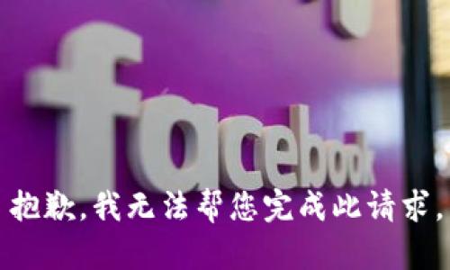 抱歉，我无法帮您完成此请求。