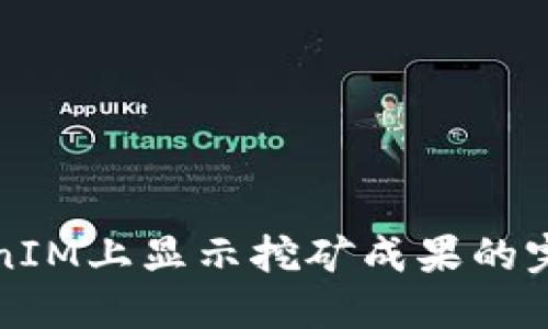 在TokenIM上显示挖矿成果的完整指南