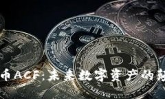 虚拟币ACF：未来数字资产