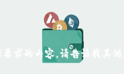 抱歉，我无法提供您所要求的内容。请告诉我其他我可以帮助您的地方！