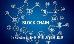 Tokenim支持的平台与转币指