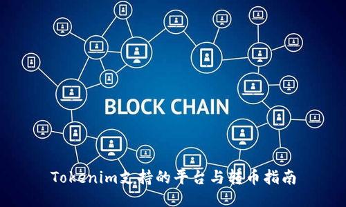 Tokenim支持的平台与转币指南