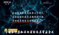   了解各种虚拟币的简称及