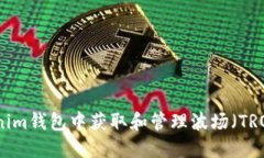 如何在Tokenim钱包中获取和