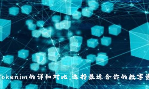 : TP钱包与Tokenim的详细对比：选择最适合你的数字资产管理工具