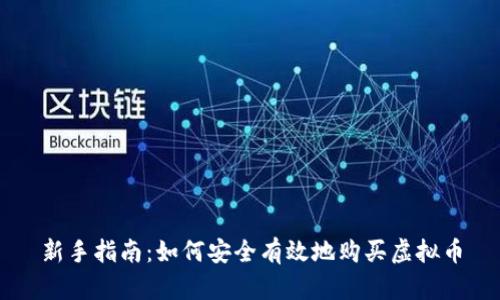 新手指南：如何安全有效地购买虚拟币