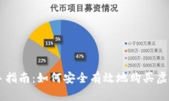 新手指南：如何安全有效