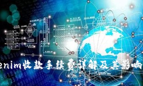 Tokenim收款手续费详解及其影响分析
