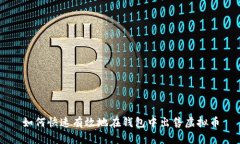 如何快速有效地在钱包中