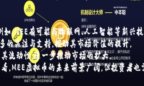 baioti了解MEE虚拟币：特点、优势与投资前景/baioti  
虚拟币, MEE, 投资/guanjianci  

MEE虚拟币作为一种新兴的数字货币，近年来逐渐受到投资者和科技爱好者的关注。始终保持着高度的市场活跃度，MEE不仅仅是交易的工具，也是一种新型的投资方式。无论是在社区的参与度上，还是在技术的创新上，MEE都展现出了一种独特的价值。  

MEE虚拟币的基本概念  
MEE虚拟币是基于区块链技术的一种加密货币，旨在为用户提供便捷、安全的交易方式。它的主要特点在于去中心化、高效性和匿名性，使得用户在进行交易时能够享有更高的自由度与隐私保护。同时，MEE也支持智能合约等多种功能，为商业和个人用户提供了更多的可能性。  

MEE虚拟币的技术优势  
在技术层面，MEE虚拟币使用了一种创新的共识算法，旨在提高交易的处理速度和网络的稳定性。与传统的挖矿方式不同，MEE的共识算法通过减少能源消耗来提升效率。此外，MEE的区块链具有良好的可扩展性，能够快速适应不同的市场需求。  

MEE虚拟币的市场表现  
自发售以来，MEE虚拟币的市场表现引起了广泛关注。在多次市场波动中，MEE始终保持了一定程度的稳定性，尤其在面对市场风暴时能够迅速恢复。根据市场分析师的预测，未来MEE的价格有望进一步上升，吸引更多的投资者进入这一市场。  

MEE虚拟币的应用场景  
MEE虚拟币不仅可以用于交易，还能够在多个领域进行广泛应用。例如，在数字内容创作、游戏、社交媒体等场景下，MEE可以作为一种激励机制，鼓励用户创造和分享优质内容。此外，MEE也可用于完成跨境支付，降低交易成本，提高转账效率。  

投资MEE虚拟币的策略  
对于潜在的投资者而言，了解MEE虚拟币的投资策略是至关重要的。投资者可以根据市场走势，选择短期内的波段操作，或者长期持有以获取潜在的累积收益。在进行投资时，投资者需保持警惕，了解市场动态，避免盲目跟风。  

可能相关的问题  
ul  
li1. MEE虚拟币如何与其他虚拟币比较？/li  
li2. 投资MEE虚拟币的风险有哪些？/li  
li3. MEE虚拟币的交易方式有哪些？/li  
li4. 如何安全存储MEE虚拟币？/li  
li5. MEE虚拟币的未来发展趋势是什么？/li  
/ul  

1. MEE虚拟币如何与其他虚拟币比较？  
MEE虚拟币作为新兴的数字货币，毋庸置疑地面临与其他主流加密货币（如比特币、以太坊等）的竞争。首先，从市场规模来看，比特币作为加密货币的鼻祖，其市值和影响力远超MEE。但MEE在某些技术细节上独具特色，例如其高效的共识算法和良好的用户体验，这使其在特定的用户群体中获得了一定的认可。  
其次，MEE的应用场景更加多元化，相比于一些仅用于交易的虚拟币，MEE在智能合约、去中心化应用等领域的应用潜力巨大。通过与其他行业的结合，MEE可以在创造更多价值的同时提升自身的应用性。  
此外，MEE的社区活跃度也是其与其他虚拟币竞争的重要因素。良好的社区环境能够为MEE的长期发展提供支持和动力，吸引更多用户参与进来。总的来说，虽然MEE在市场初期可能面临竞争压力，但其独特的优势和多样化的应用场景为其未来发展提供了充足的空间。  

2. 投资MEE虚拟币的风险有哪些？  
投资MEE虚拟币的风险主要集中在几个方面。首先是市场波动风险。加密货币市场本质上是高度波动的，投资者在面对价格剧烈波动时，往往会感受到不小的心理压力。为了应对这种波动，投资者需要做好充分准备，合理配置资产。  
除了市场风险外，技术风险也是投资者需要关注的重点。尽管MEE采用了先进的区块链技术，但仍然可能面临黑客攻击、系统漏洞等问题，这可能导致用户资产损失。因此，了解MEE的技术背景和安全性是投资的重要一环。  
政策风险也是投资者必须考虑的一点。各国对虚拟货币的监管政策各异，市场的不确定性可能会因为法律法规的变化而进一步加大。因此，投资者需密切关注各国政策动向，及时调整投资策略。  
最后，投资者需要警惕心理因素的影响。在市场波动和新闻影响下，一些投资者容易出现恐慌性抛售，导致非理性的决策。因此，在投资过程中理性判断、控制情绪是成功的关键。  

3. MEE虚拟币的交易方式有哪些？  
MEE虚拟币的交易方式主要有几种，投资者可以根据自身需求选择合适的交易方式。首先，传统的交易平台是最普遍的方式。投资者可以通过注册数字货币交易所账户，进行MEE的买卖。在选择交易平台时，安全性与信誉是投资者需优先考虑的因素，建议选择知名、评价良好的交易平台。  
其次，去中心化交易所（DEX）也越来越受到欢迎。与传统的集中式交易所不同，去中心化交易所允许用户之间直接进行交易，减少了中介环节，提供了更高的隐私保护。MEE若上线DEX，将极大便利用户的直接交易。  
此外，MEE的生态系统内也可能存在一些创新的交易方式。例如，某些应用可能允许用户通过完成特定任务或活动来获取和交易MEE，进一步拓展了MEE的交易场景。了解这些交易方式可以帮助投资者更灵活地应对市场变化。  

4. 如何安全存储MEE虚拟币？  
安全存储MEE虚拟币是每位投资者都应重视的课题。首先，投资者可选择冷钱包（离线钱包）进行存储。冷钱包通过将私钥存储在离线设备中，降低了被黑客攻击的风险。相较于热钱包（在线钱包），冷钱包在安全性上具有明显优势。  
其次，使用良好的密码管理策略也是确保安全的重要手段。投资者应避免使用简单易记的密码，最好使用字母、数字、特殊字符组合生成复杂的密码。此外，启用双重身份验证可进一步提升账户安全性，防止未经授权的访问。  
不得不提的是，投资者还需对设备保持警惕。定期更新计算机和手机的安全软件，并保持其系统的最新版本，能够抵御各种可能的网络攻击。同时，随时备份私钥和助记词，确保在任何情况下都能安全找回资产。  

5. MEE虚拟币的未来发展趋势是什么？  
展望未来，MEE虚拟币的发展趋势充满了机遇与挑战。首先，随着区块链技术的不断成熟，MEE的功能与应用将在更多领域得到深化。例如，MEE有可能与物联网、人工智能等新兴技术结合，实现更广泛的使用场景，这将极大增加其市场需求与认可度。  
其次，加密货币市场的合规化和监管将使虚拟货币的投资环境更为健康。随着越来越多的机构投资者进入市场，MEE将有机会获得更多的关注与支持，推动其市场价值的提升。  
同时，与传统金融体系的连接也将成为MEE未来的一大趋势。与银行等传统金融机构的合作，能够为MEE提供更多的资金流入，并提升其流动性，进一步推动市场的扩大。  
最后，社区的建设与用户的参与度将是决定MEE未来发展的关键。一个强大的社区能够为MEE持续注入活力，帮助其稳定增长。总的来看，MEE虚拟币的未来前景广阔，但投资者也需保持警惕，做好风险控制。  