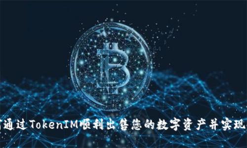 如何通过TokenIM顺利出售您的数字资产并实现收益