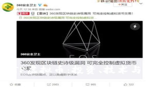 全面解析LTP虚拟币：投资、技术与未来走势