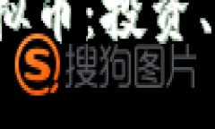 全面解析LTP虚拟币：投资