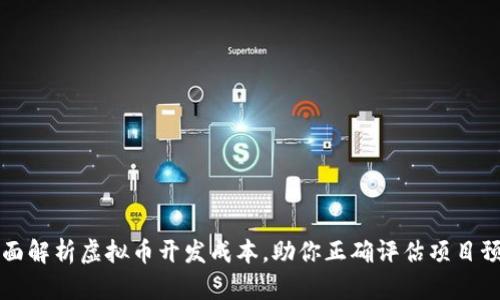 全面解析虚拟币开发成本，助你正确评估项目预算