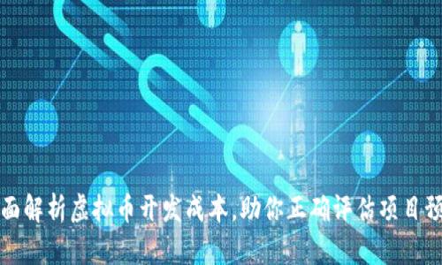 全面解析虚拟币开发成本，助你正确评估项目预算