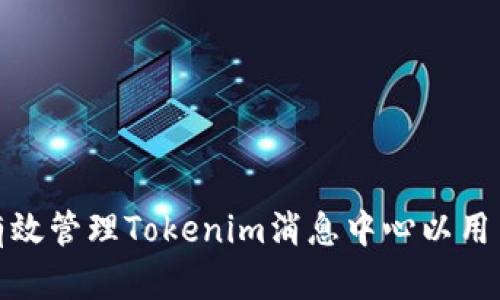 如何有效管理Tokenim消息中心以用户体验
