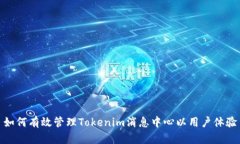 如何有效管理Tokenim消息中