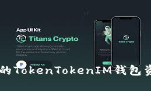 如何找回丢失的TokenTokenIM钱包资金: 完整指南
