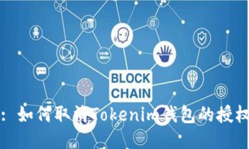 : 如何取消Tokenim钱包的授权